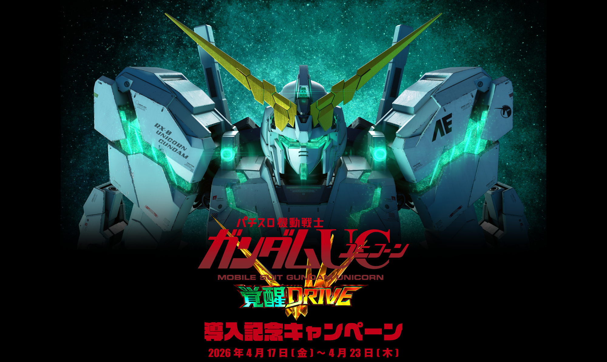 Ｌパチスロ 機動戦士ガンダムユニコーン 覚醒DRIVE導入記念キャンペーンサイト