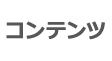 コンテンツ