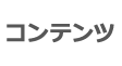 コンテンツ