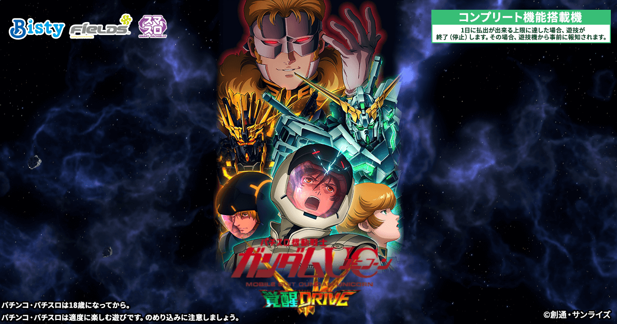 Lパチスロ「機動戦士ガンダムユニコーン 覚醒DRIVE」特設サイト